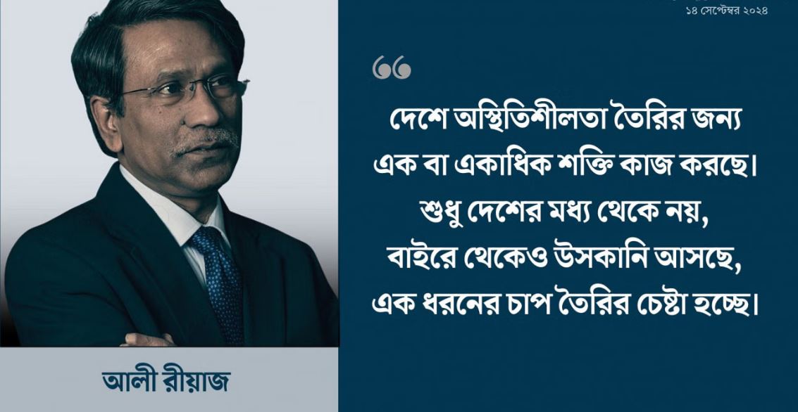 ভারতই সম্পর্কে টানাপোড়েন তৈরি করেছে, সমাধান তাদেরই দিতে হবে: আলী রীয়াজ