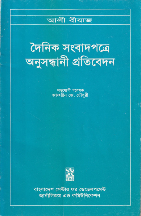 বাংলাদেশের সংবাদপত্রে অনুসন্ধানী প্রতিবেদন