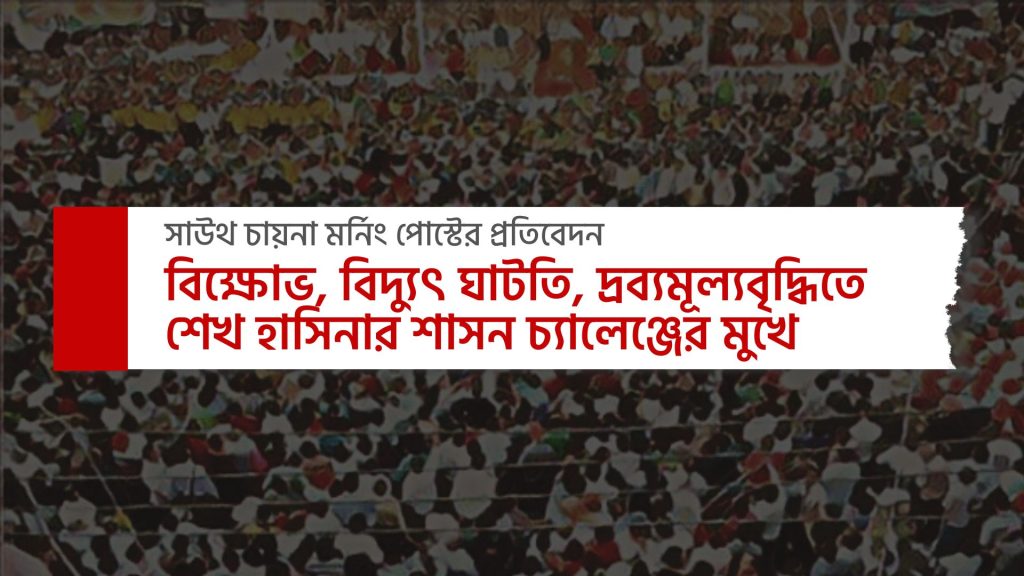 বিক্ষোভ, বিদ্যুৎ ঘাটতি, দ্রব্যমূল্যবৃদ্ধিতে শেখ হাসিনার শাসন চ্যালেঞ্জের মুখে