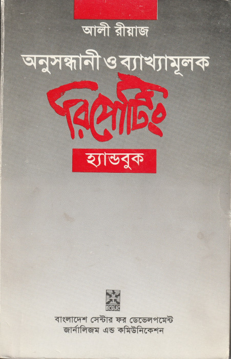  অনুসন্ধানী ও ব্যাখ্যামূলক রিপোর্টিং হ্যান্ডবুক