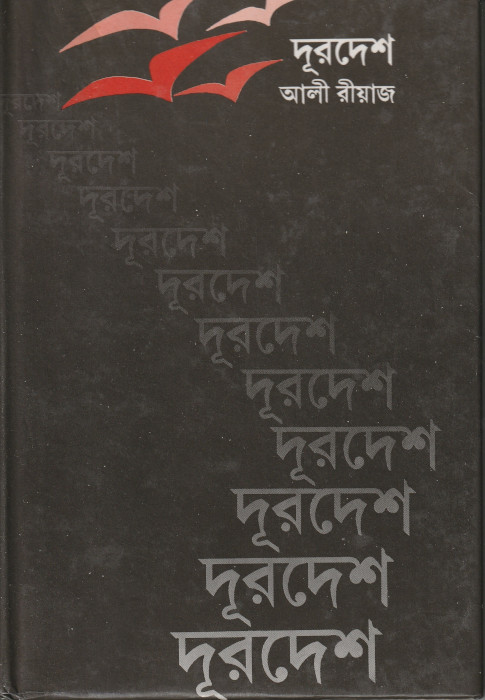 দূরদেশ