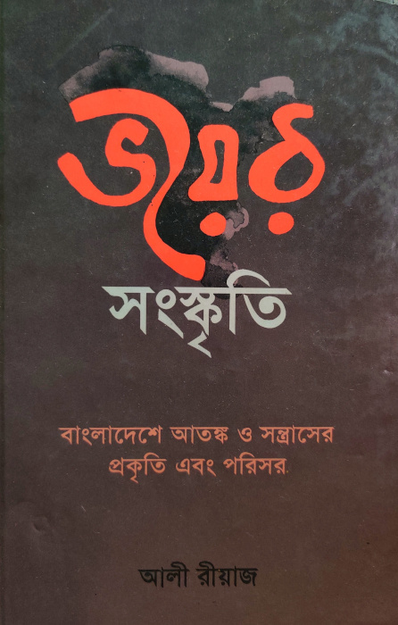 ভয়ের সংস্কৃতি