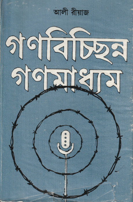 গণবিচ্ছিন্ন গণমাধ্যম