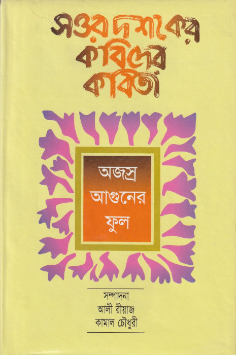 অজস্র আগুনের ফুল 