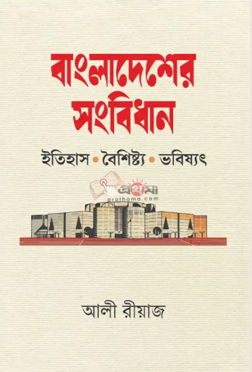 বাংলাদেশের সংবিধান: ইতিহাস, বৈশিষ্ট্য ও ভবিষ্যৎ