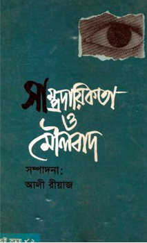 সাম্প্রদায়িকতা ও মৌলবাদ