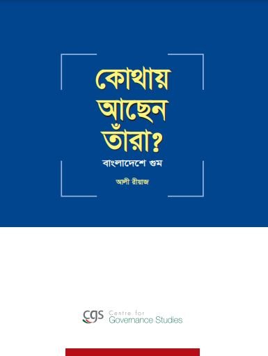 কোথায় আছেন তাঁরা?