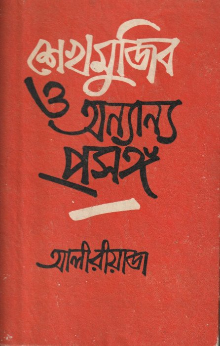 শেখ মুজিব ও অন্যান্য প্রসঙ্গ