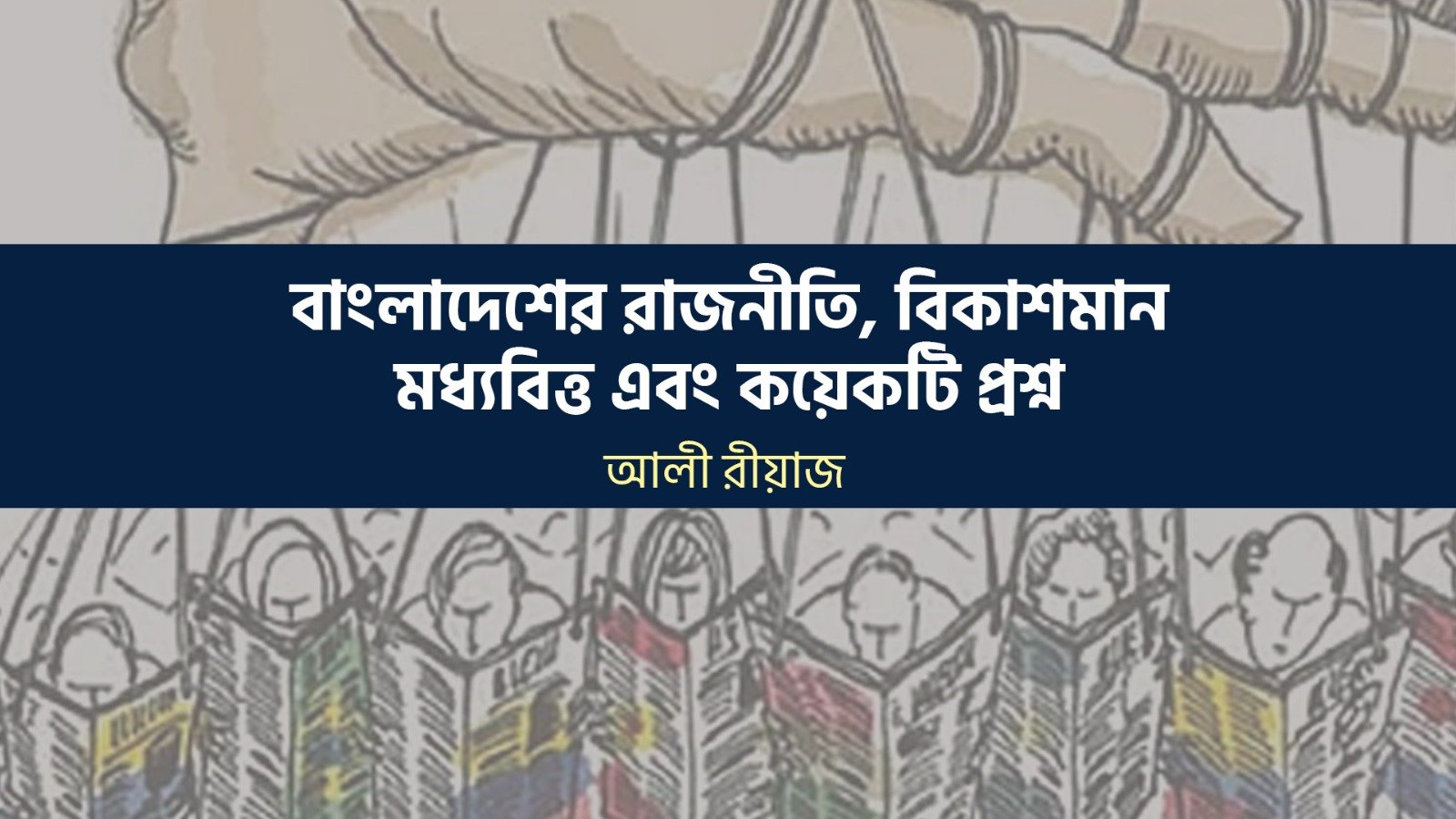 বাংলাদেশের রাজনীতি, বিকাশমান মধ্যবিত্ত এবং কয়েকটি প্রশ্ন