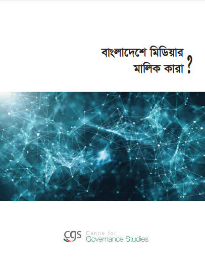 বাংলাদেশের মিডিয়ার মালিক কারা।