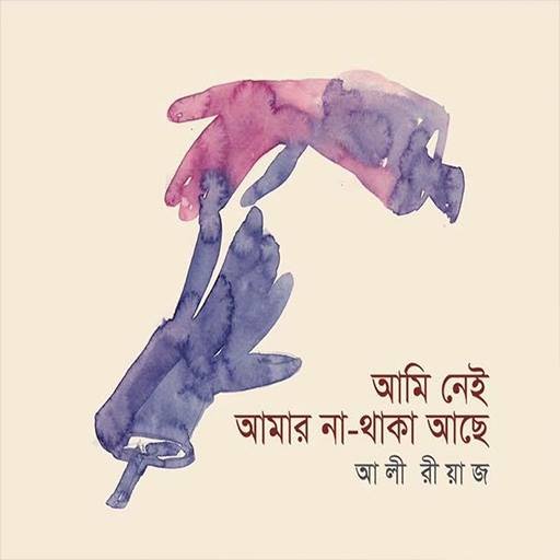 আমি নেই, আমার না থাকা আছে