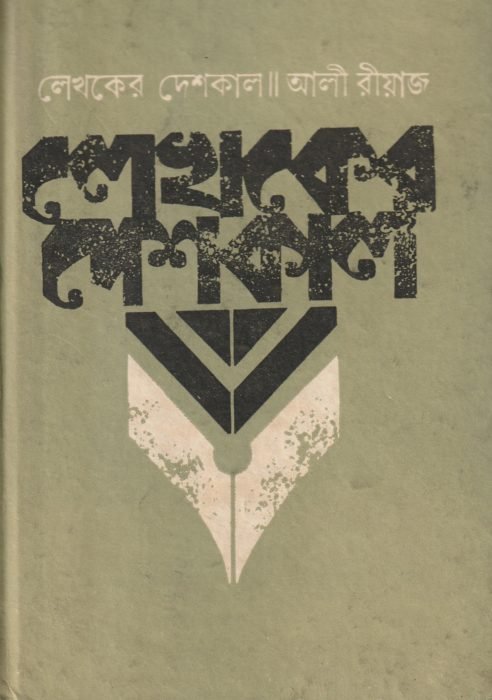 লেখকের দেশকাল