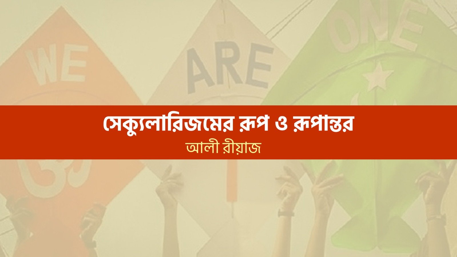 সেক্যুলারিজমের রূপ ও রূপান্তর