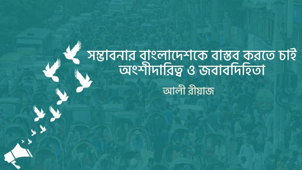 সম্ভাবনার বাংলাদেশকে বাস্তব করতে চাই অংশীদারিত্ব ও জবাবদিহিতা